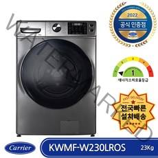 캐리어 클라윈드 KWMF-W230LROS 전국배송 빠른설치 인버터 1등급23kg 드럼세탁기 스팀살균 저소음