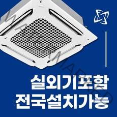 LG 휘센 시스템에어컨 냉난방기 천장형 4WAY 전국설치가능 / 실외기포함 / 설치비별도 / 빠른설치, 화이트[일반]25평/ TW0900A2SF/220V