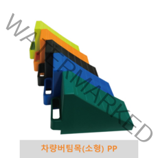 차량버팀목 소형 PP 2개1세트 승용차 캠핑카 대형차 경사로 고무 고임목 차량밀림방지 경사주차, 검정(2개 1세트)