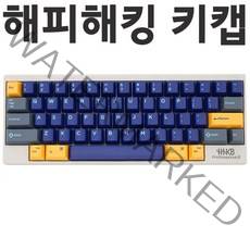 토프레 해피해킹 키캡 이색사출 더블샷 무접점 호환 아틀란티스, 선택없음, 세트