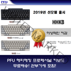 PFU 해피해킹 프로2 2019년 12월 신발매 키보드 기계식 키보드의 끝판왕 일본정품 무료배송중 무선키보드, 색상확인요망, 3.PD-KB401BN, 텐키리스