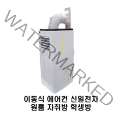 이동식 에어컨 제습기 이동형 신일전자