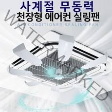 언커먼 천장형 시스템 에어컨 공기순환 실링팬 바람개비 선풍기 날개 바람막이 가림막, 사계절 시스템냉난방기 순환팬