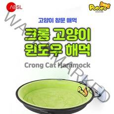 뽀로로펫 크롱 고양이 윈도우 해먹, 그레이