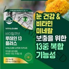 유통기한임박 눈건강 루테인13플러스 500mg*30캡슐