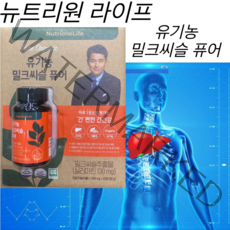 뉴트리원라이프 유기농 밀크씨슬 퓨어 60정 실리마린 130mg 건강한 간