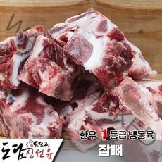 한우1등급 냉동 잡뼈 탕 1kg