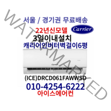 캐리어 인버터 벽걸이6평형 2022년형 신상품 [ICE)DRCD061FAWWSD가정용(기본설치비 별도) 서울/경기권