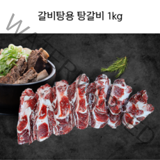 갈비탕 갈비탕고기 소갈비 백립 1kg