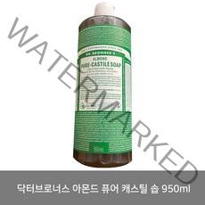 닥터브로너스 아몬드 퓨어 캐스틸 솝 950ml (2개 이상 구매시 펌프) -up