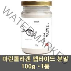 마린콜라겐 저분자 피쉬콜라겐 분말 가루 콜라겐 펩타이드 아미노산 수용성 먹는 어린콜라겐 100% 300달톤 가수분해 이너뷰티 프리미엄, 1통, 100g