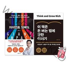 이 책은 돈 버는 법에 관한 이야기 + 자이언트 임팩트 세트(전2권) + 사은품 제공