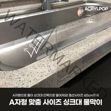 [아크릴팝] 물때없는 투명 싱크대 물막이 대형 물튐 물튀김 방지 50~60cm, 60cm