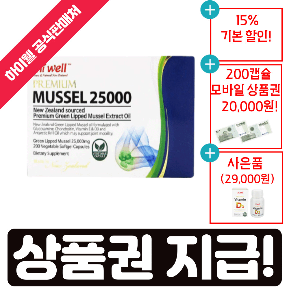 하이웰 초록홍합 초록입홍합 초록잎홍합 오일 뉴질랜드 25000/초록잎/뉴질랜드 초록홍합 오일 원액 직구/GREENLIPPEDMUSSEL 고함량 고농축, 200캡슐