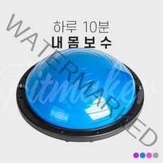 핏메이커 하프짐볼 보수볼 반짐볼 돔볼 밸런스볼 코어 및 전신 근력 신체 균형 강화 유산소 운동 홈트용품, 블루