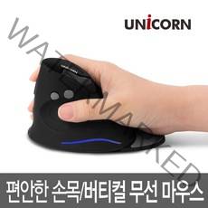 유니콘 FX-600B 버티컬 무선마우스 손목보호