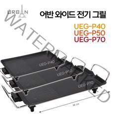 어반 와이드 전기그릴 UEG-P40 P50 P70, UEG-P40(40cm)