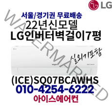 LG 휘센 인버터 벽걸이 에어컨 7평형 (ICE)SQ07BCAWHS 가정용(기본설치비 별도) 경상도 / 전라도 / 섬 지역 설치 불가
