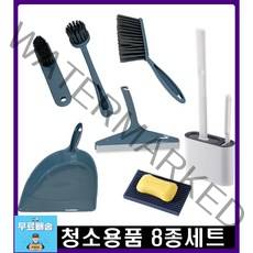 화장실 청소용품세트 욕실 바닥 청소솔 변기솔 비누받침대 틈새청소솔 스퀴지 빗자루쓰레받이 8종세트