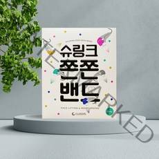 슈링크 쫀쫀밴드 1박스 10매 피부탄력 리프팅밴드 우체국택배