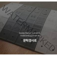 문턱 샷시 배관 경사로 회색 휠체어 유모차 경사로