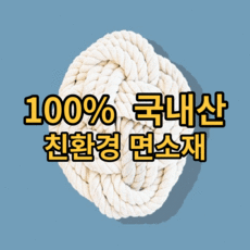 [파파 국산 친환경] 줄다리기 줄 밧줄 두꺼운 굵은 로프 면줄 인테리어, 2.5cm(1개당1M)