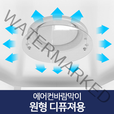 리빙홈데코 에어컨바람막이 천장형 시스템 벽걸이형 윈드바이저 풍향조절장치, 에어컨바람막이 원형디퓨져용34cm