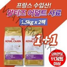 말티즈 말티푸 어덜트 맛있는 강아지 개 사료 먹이 프랑스 수입 피모 치아 건강 가수분해 단백질 식물성 동물성, 2팩