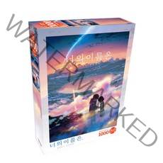 너의 이름은 퍼즐 1000피스, B10. 황혼의시간