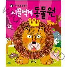 시끌벅적 동물원 (재미 퐁퐁 팝업북)