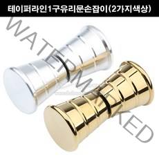테이퍼라인1구유리문손잡이(2가지색상)(1구유리문손잡이/욕실유리문손잡이/금색유리손잡이/금색샤워브스손잡이/샤워부스손잡이/금색샤워부스핸들), 금유광