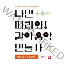 [비제이퍼블릭]나만 따라와! 같이 음악 만들자 feat. 로직 프로 10.6 : 책 한 권으로 만드는 나의 첫 번째 음악, 비제이퍼블릭