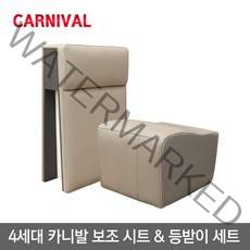 4세대 카니발 KA4 보조의자(시트) + 보조 등받이 세트, 9인승 코튼베이지 3열 보조시트 + 등받이 세트