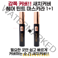 새치 염색 마스카라/새치 커버/흰머리 커버 헤어 마스카라/헤어 틴트 마스카라/새치 전용 헤어 마스카라/흰머리 커버 흑채, 흑갈색1+1