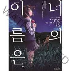 너의 이름은 Another Side: Earthbound 2:, 대원씨아이