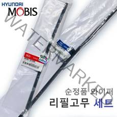 [순정품 일반와이퍼용] 리필고무세트 올뉴쏘렌토 17년7월 이전 차량 2W0+2S0