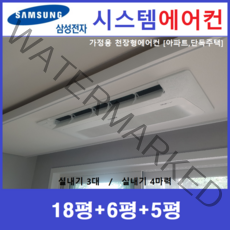 삼성 무풍 시스템에어컨 3대 I 천장형에어컨, 아파트 단독주택 [서울 경기 인천 충청지역 판매설치점]