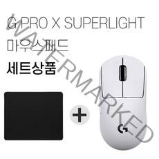 로지텍G PRO X SUPERLIGHT 무선 마우스 벌크 + 마우스패드 세트, 화이트