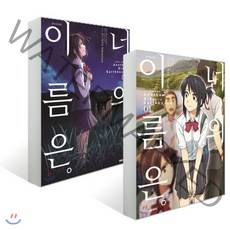 만화 너의 이름은 Another Side : Earthbound 1 2 세트, 대원