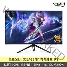 [32GN165 후속] 크로스오버 328AG5 165Hz 1ms QHD IPS 32인치 게이밍 모니터, 일반형