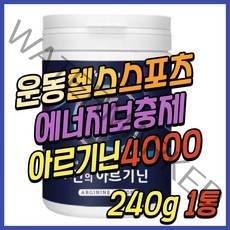 에너지 부스터 아르기닌 4000 아르지닌 비오틴 가루 L 엘 아르가닌 아르지닌 타우린 BCAA 아미노산 남성 활력제 보충제 50대 60대 70대 아빠 아버지 노인 시니어 선물 추천