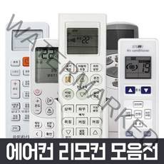만능 에어컨 리모컨 냉난방기 삼성 lg 캐리어 carrier 위니아 대우 하우젠 휘센, 통합 에어컨 리모컨-01