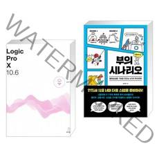 (서점추천) Logic Pro X 10.6 + 부의 시나리오 (전2권)