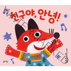 블루래빗 아기놀이팝업북-친구야안녕