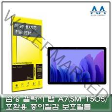 갤럭시탭 A7 LTE(SM-T505) 종이질감 보호필름, SY쿠팡 1, SY쿠팡 본상품선택