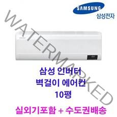 빠른설치 2022 신제품 삼성 인버터 벽걸이에어컨 10평 실외기포함 수도권배송 가정용 원룸용 고시원 설치비별도, 삼성10평에어컨