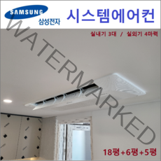 삼성 시스템에어컨 3대 I 아파트 천장형 전문점
