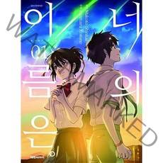 너의 이름은 1, 대원씨아이