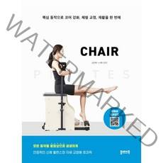 필라테스 CHAIR, 플레이북, 김은혜, 노해나