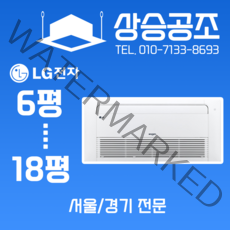 LG 사무실 시스템 에어컨 6평 가정용 천장형 냉난방기 설치 서울 경기 전문 실외기별도